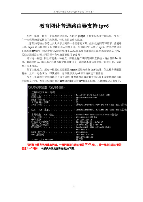 教育网让普通路由器支持ipv6