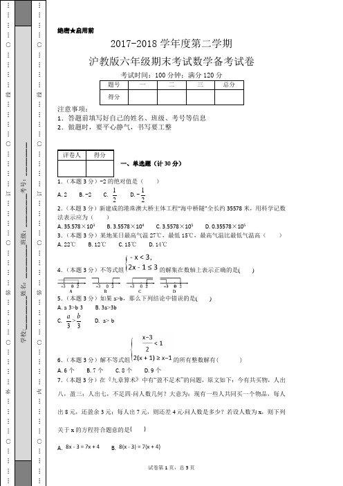 2017-2018学年度第二学期沪教版六年级期末考试数学试卷