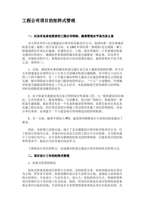 工程公司项目的矩阵式管理汇总