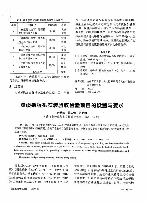 浅谈架桥机安装验收检验项目的设置与要求