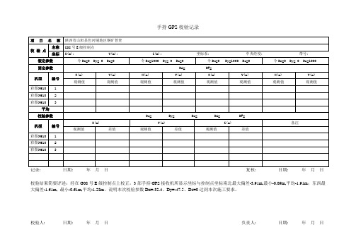 手持GPS校正记录表