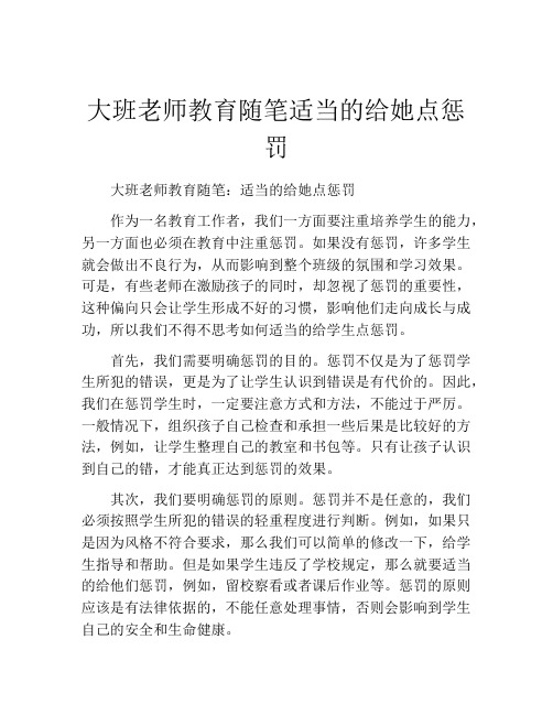 大班老师教育随笔适当的给她点惩罚