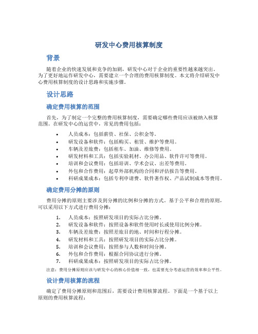 研发中心费用核算制度