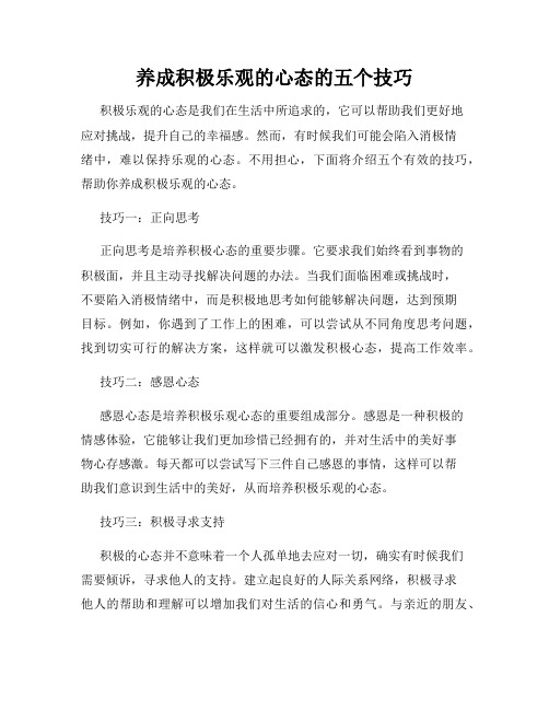 养成积极乐观的心态的五个技巧