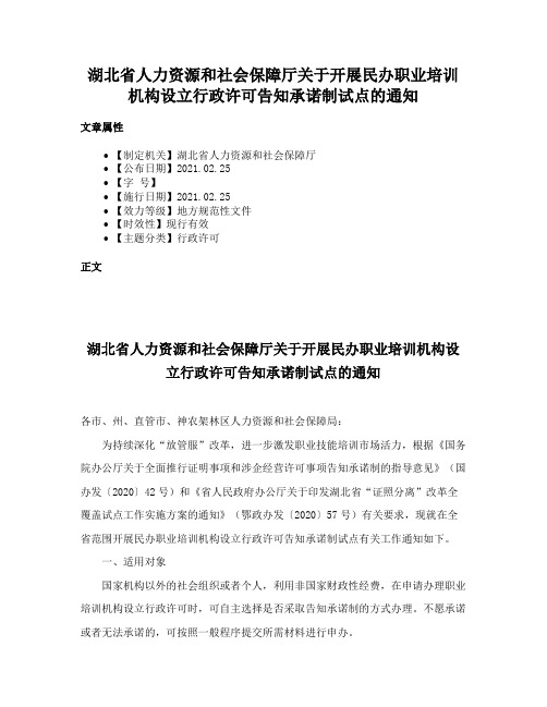 湖北省人力资源和社会保障厅关于开展民办职业培训机构设立行政许可告知承诺制试点的通知