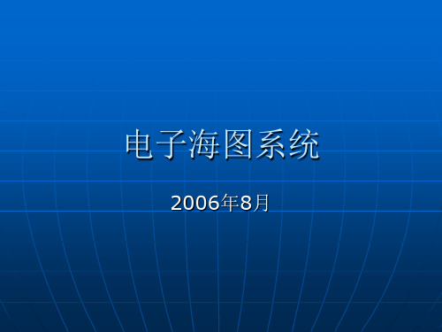 电子海图系统课件要点