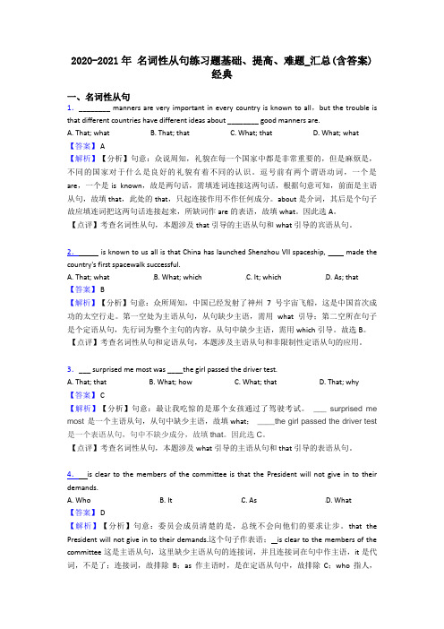 2020-2021年 名词性从句练习题基础、提高、难题_汇总(含答案)经典