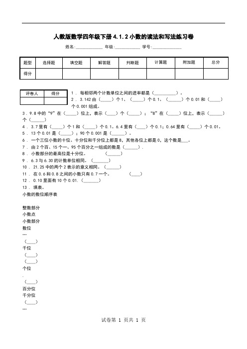 人教版数学四年级下册4.1.2小数的读法和写法练习卷.doc