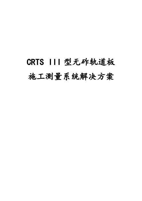 III型无砟轨道板施工测量系统解决方案