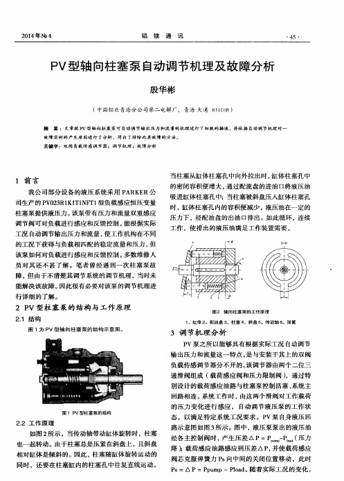 PV型轴向柱塞泵自动调节机理及故障分析