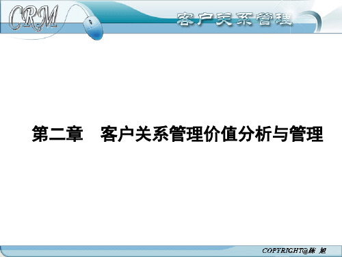 第二章  客户关系管理价值分析与管理