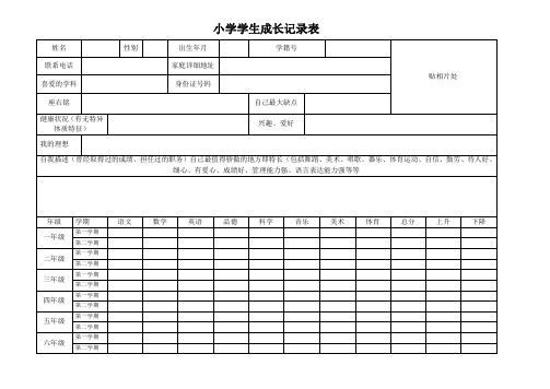 小学学生成长记录表