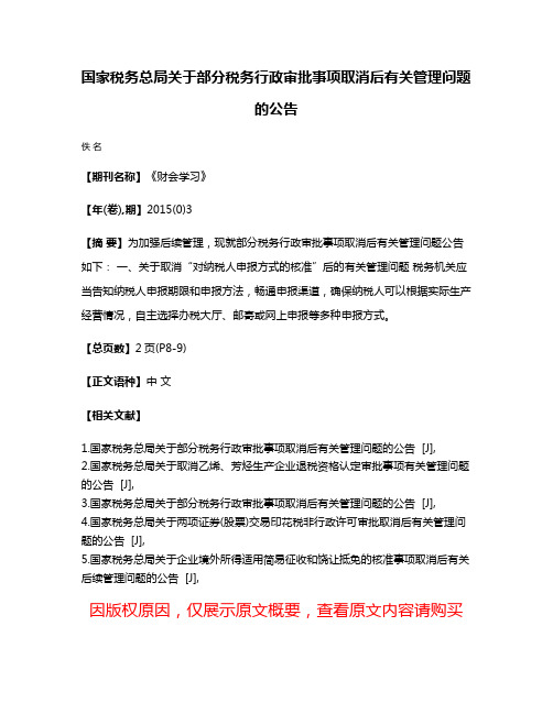 国家税务总局关于部分税务行政审批事项取消后有关管理问题的公告