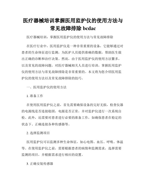 医疗器械培训掌握医用监护仪的使用方法与常见故障排除bcdac