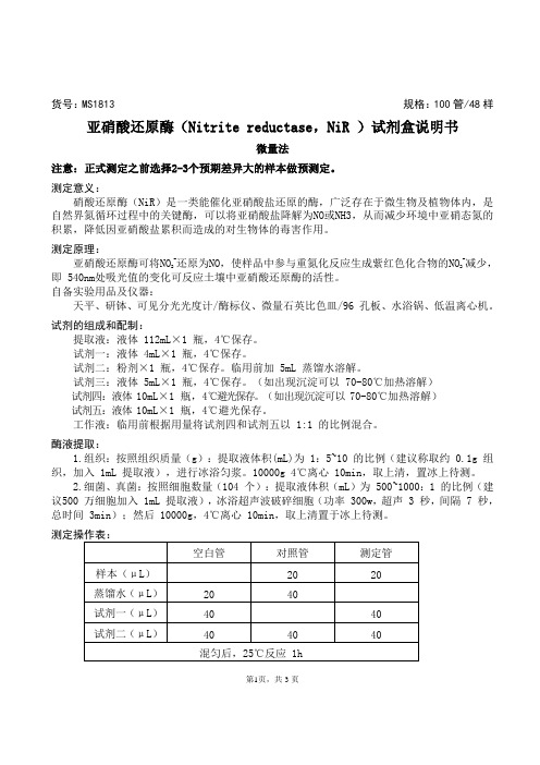 亚硝酸还原酶(Nitrite reductase ,NiR )试剂盒说明书