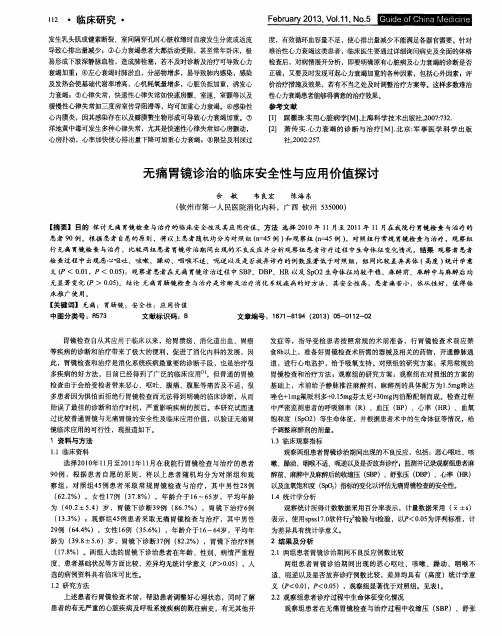 无痛胃镜诊治的临床安全性与应用价值探讨