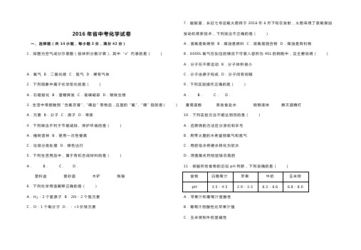 2016年海南省中学考试化学精彩试题及问题详解解析汇报