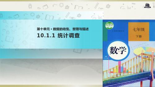 人教版七年级下册数学课件：10.1统计调查 (共49张PPT)