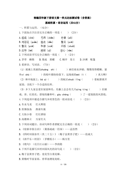 部编四年级下册语文第一单元达标测试卷(含答案)3份