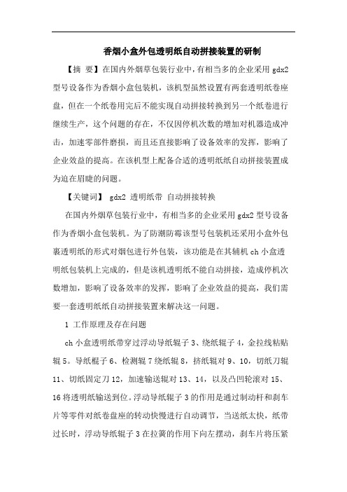 香烟小盒外包透明纸自动拼接装置研制