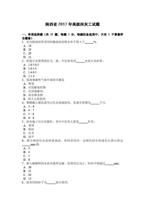 陕西省2017年高级抹灰工试题