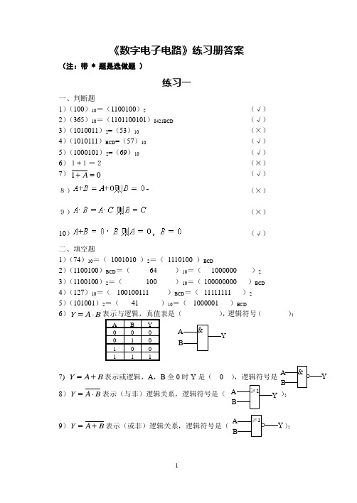 数字电子电路练习册答案