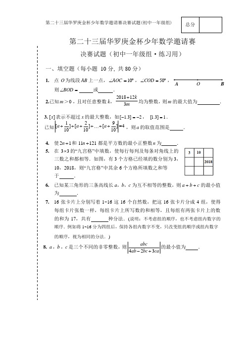 第二十三届华罗庚金杯少年数学邀请赛决赛试题(初中一年级组·练习用,含答案)