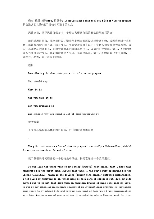 雅思口语part2话题卡：Describe a gift that took you a lot of time to prepare 精心准备的礼物.doc