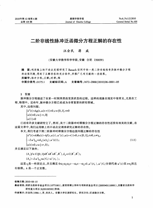 二阶非线性脉冲泛函微分方程正解的存在性