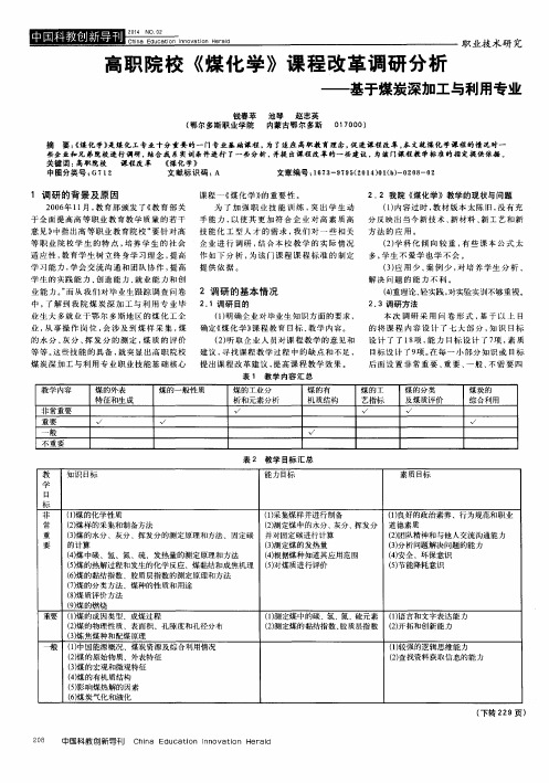 高职院校《煤化学》课程改革调研分析——基于煤炭深加工与利用专业