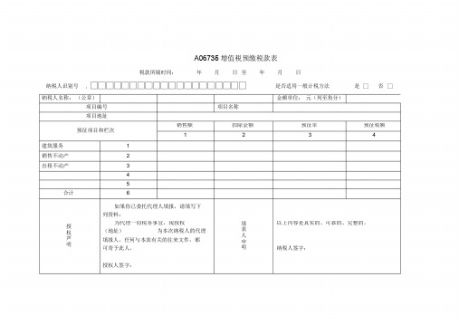 《增值税预缴税款申报表》