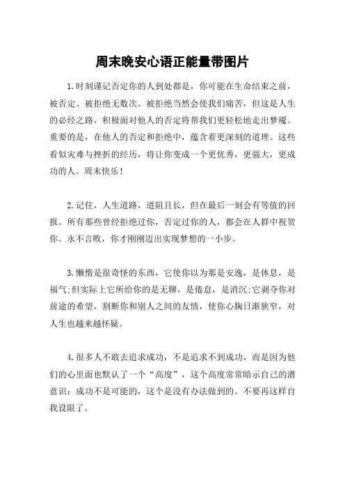 周末晚安心语正能量带图片