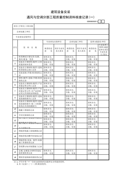 通风与空调分部工程质量控制资料核查记录  (档案馆)