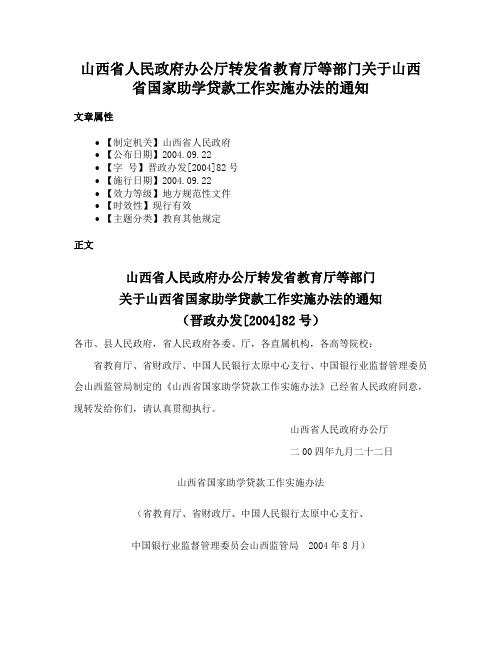 山西省人民政府办公厅转发省教育厅等部门关于山西省国家助学贷款工作实施办法的通知