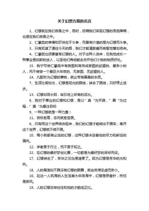 关于幻想方面的名言