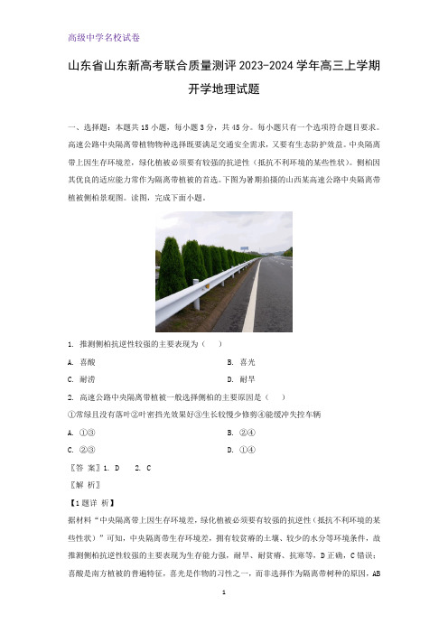 2023-2024学年山东省山东新高考联合质量测评高三上学期开学地理试题(解析版)