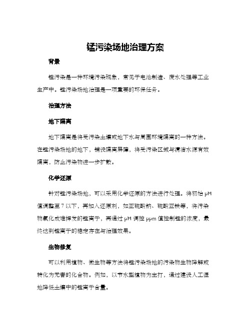 锰污染场地治理方案