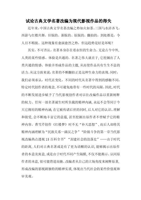 试论古典文学名著改编为现代影视作品的得失.doc