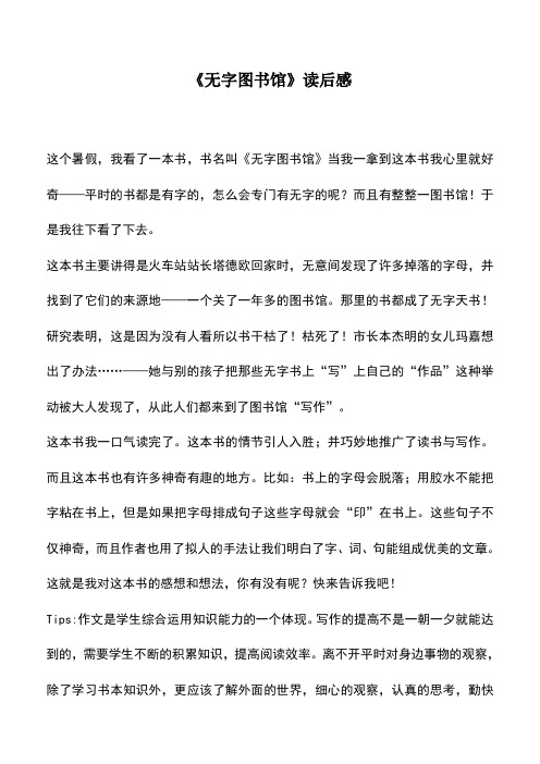 中小学作文素材：《无字图书馆》读后感