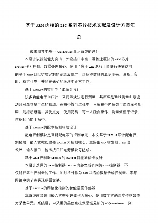 基于ARM内核的LPC系列芯片技术文献及设计方案汇总