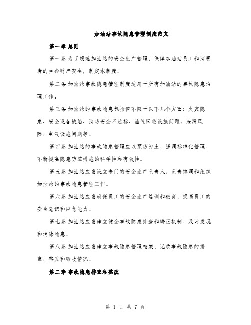 加油站事故隐患管理制度范文（2篇）