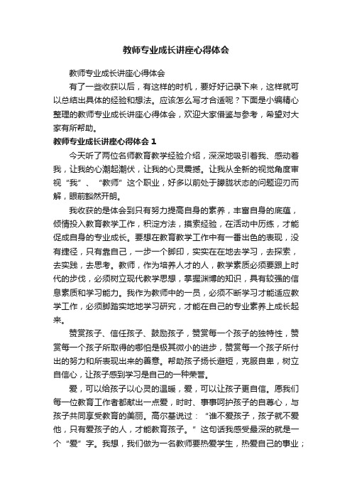 教师专业成长讲座心得体会