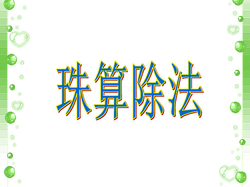 除法珠心算培训