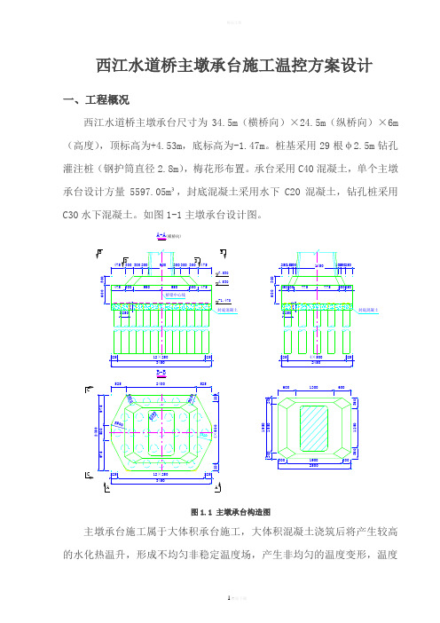 西江水道桥主墩大体积混凝土温控方案(DOC)