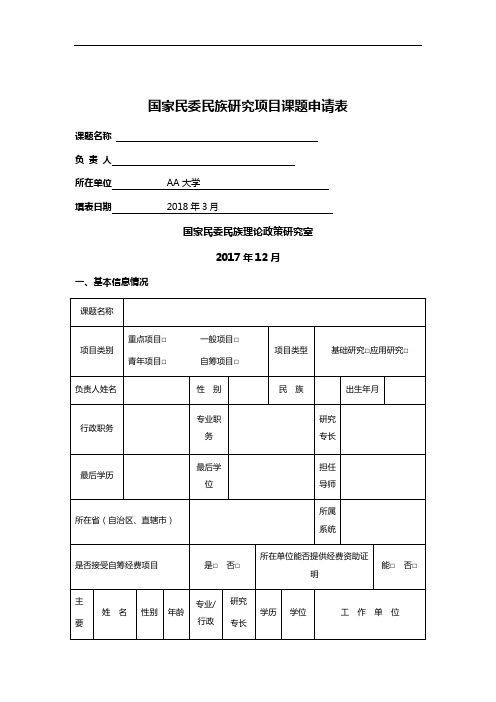 国家民委民族研究项目课题申请表