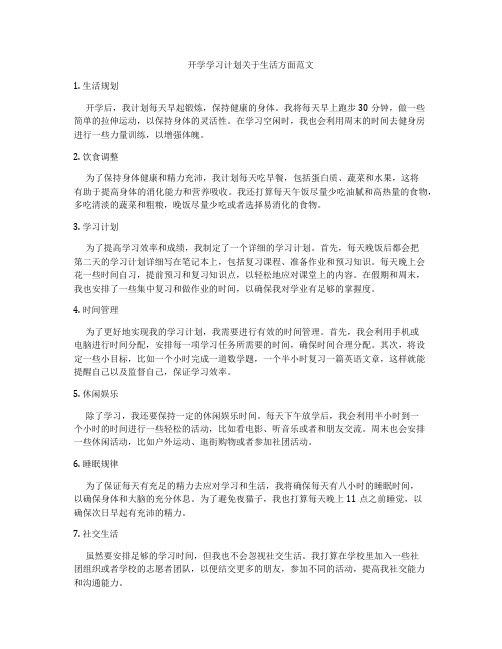 开学学习计划关于生活方面范文