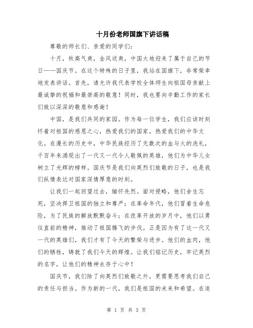 十月份老师国旗下讲话稿