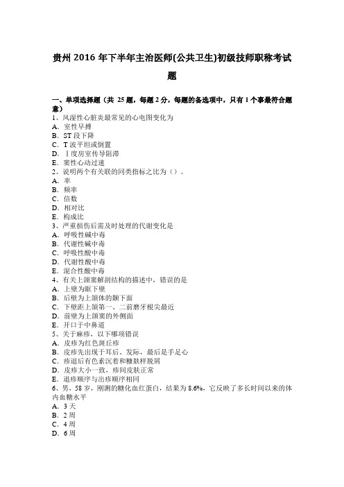 贵州2016年下半年主治医师(公共卫生)初级技师职称考试题