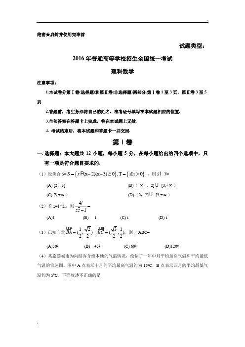 2016年全国高考理科数学试题及答案-全国卷3