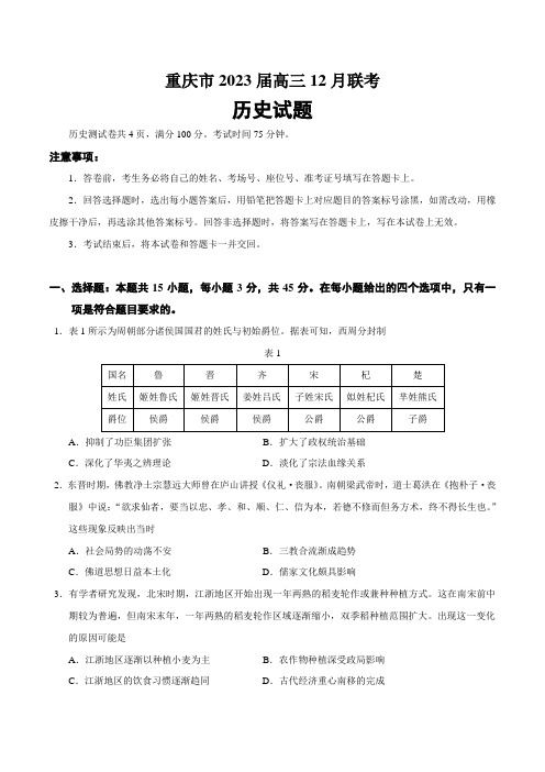 2023届重庆市高三12月联考历史试题